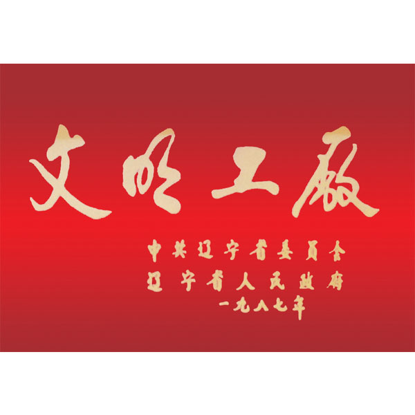 文明工廠（遼寧省委、省政府頒發(fā)）